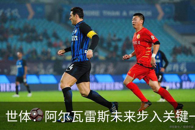 世体：阿尔瓦雷斯未来步入关键一周，道歉留队成最可能选项
