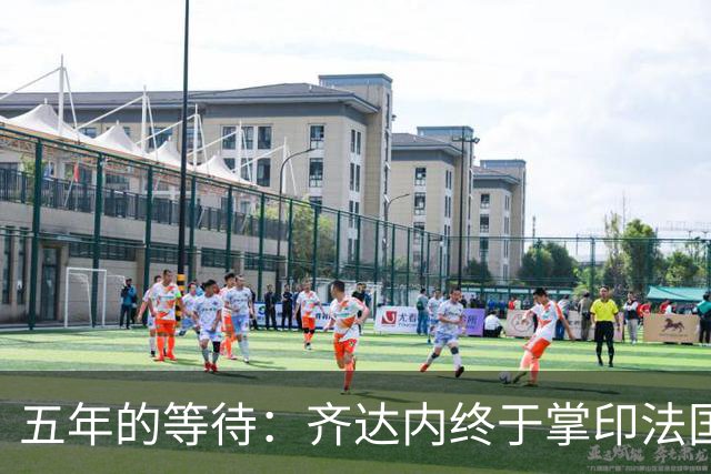 五年的等待：齐达内终于掌印法国队，开启“蓝军新时代”
