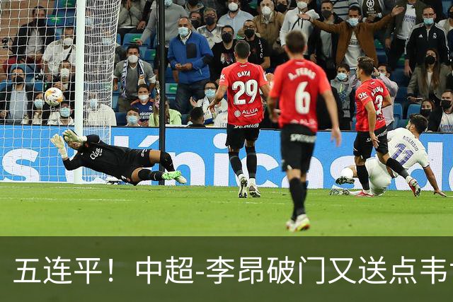 五连平！中超-李昂破门又送点韦世豪救主 蓉城1-1三镇