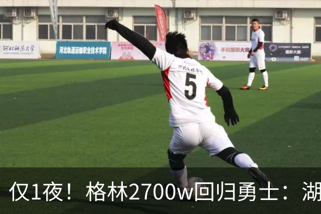 仅1夜！格林2700w回归勇士：湖人新老板被查！