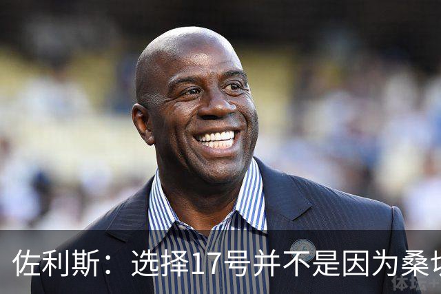 佐利斯：选择17号并不是因为桑切斯；争冠压力都在对手身上