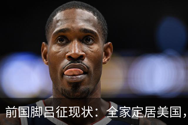 前国脚吕征现状：全家定居美国，只能踢野球，儿子也走上足球路