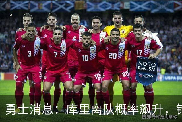 勇士消息：库里离队概率飙升，错失杰伦布朗，巴特勒削发明志