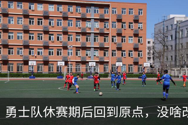 勇士队休赛期后回到原点，没啥改变，库里在新赛季要独自扛着球队