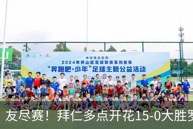 友尽赛！拜仁多点开花15-0大胜罗塔埃根 四人双响17岁阿索莫建功