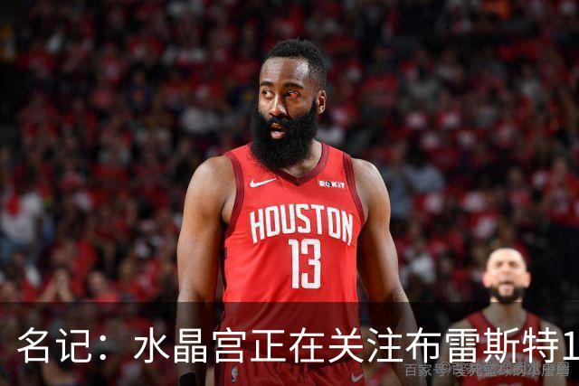 名记：水晶宫正在关注布雷斯特19岁中后卫拉斐尔-勒冈