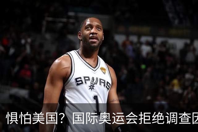 惧怕美国？国际奥运会拒绝调查因凡蒂诺！后者5次公开支持特朗普