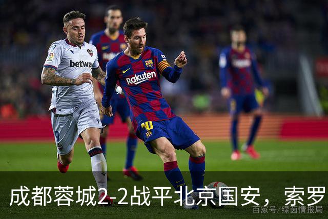 成都蓉城2-2战平北京国安，索罗金伤停补时阶段头球破门