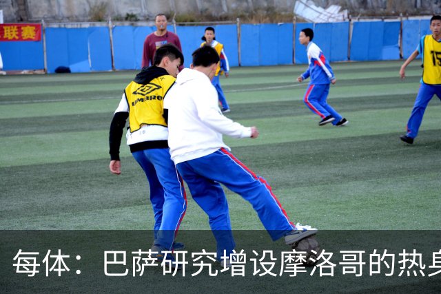 每体：巴萨研究增设摩洛哥的热身赛，为球队带来新的商业收入