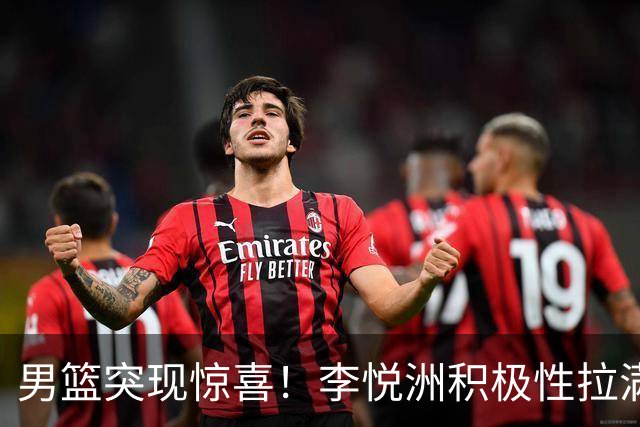 男篮突现惊喜！李悦洲积极性拉满，篮板与组织不错，值得培养！