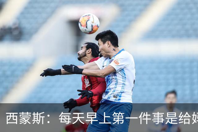西蒙斯：每天早上第一件事是给妈妈打电话；想为热刺赢得冠军