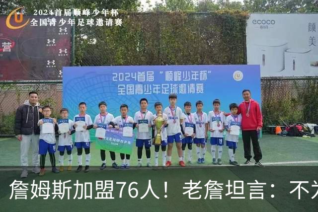 詹姆斯加盟76人！老詹坦言：不为钱不为家人只为赢！