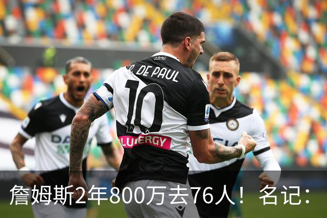 詹姆斯2年800万去76人！名记：目前来看 布朗尼会继续留在湖人