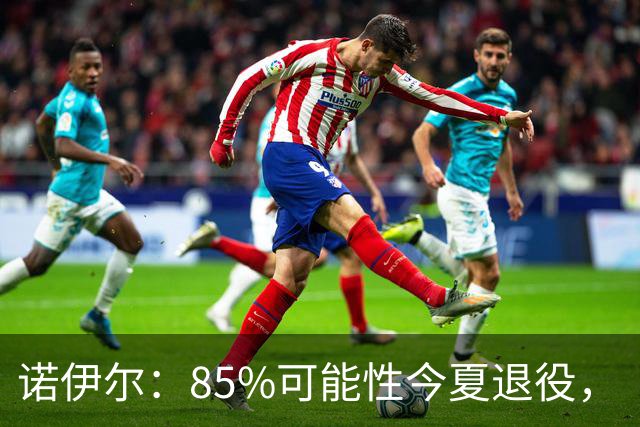 诺伊尔：85%可能性今夏退役，“但这支拜仁让我扛住了”