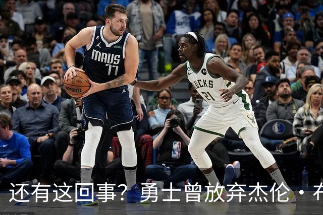 还有这回事？勇士曾放弃杰伦・布朗，记者曝光内幕，竟与库里有关