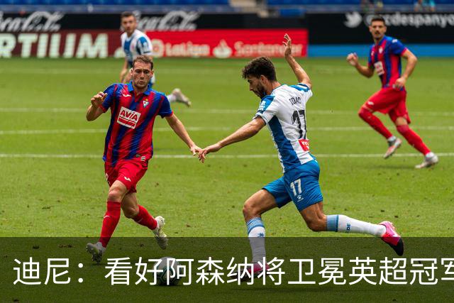 迪尼：看好阿森纳将卫冕英超冠军，曼联可能跌出前四