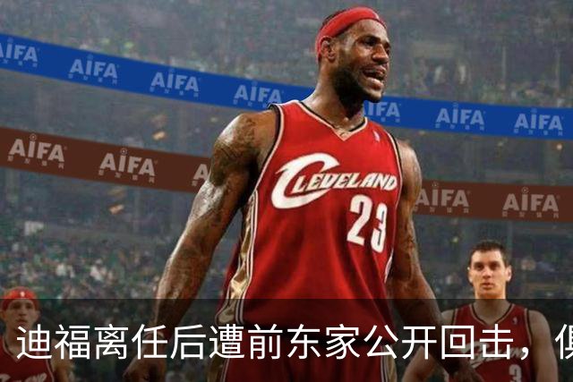 迪福离任后遭前东家公开回击，俱乐部称其缺席会议和训练