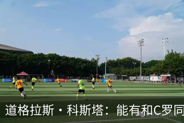 道格拉斯·科斯塔：能有和C罗同场竞技的机会，绝对是莫大的幸运