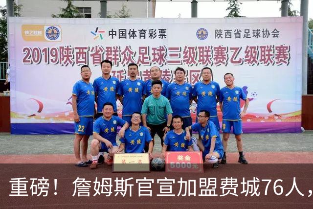 重磅！詹姆斯官宣加盟费城76人，两年800万合同细节曝光