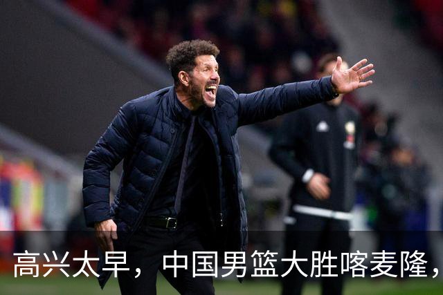 高兴太早，中国男篮大胜喀麦隆，缺收两个坏消息，胡金秋真该淘汰