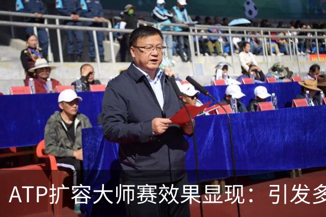 ATP扩容大师赛效果显现：引发多方矛盾，加剧内卷式竞争