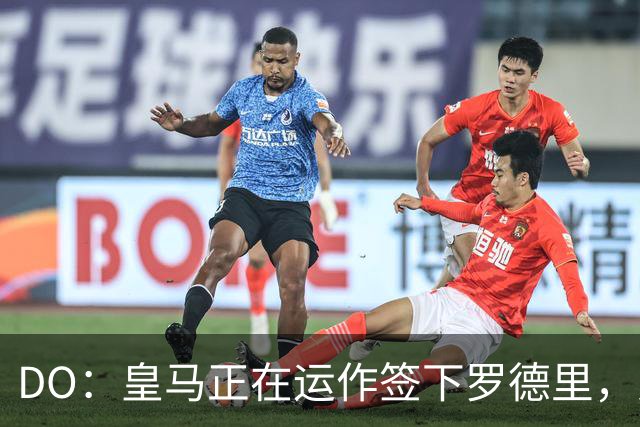DO：皇马正在运作签下罗德里，对交易抱有信心且目标今夏成功拿下