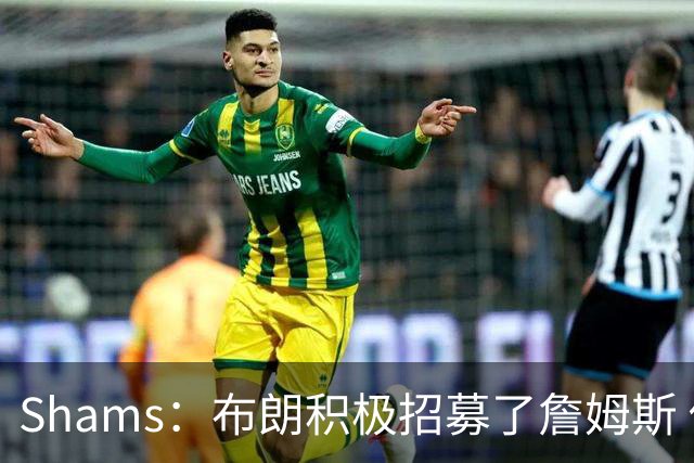 Shams：布朗积极招募了詹姆斯 他应对新赛季时将不会以自我为中心